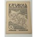 Казакия. Cossackia – Kosakenland 12 выпусков (1961 - 1965)