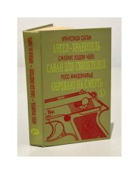 Ангел хранитель. Саван для свидетелей. Обрекаю на смерть