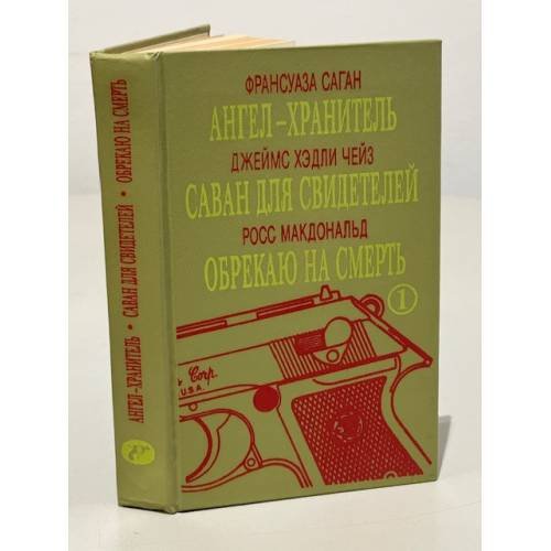 Ангел хранитель. Саван для свидетелей. Обрекаю на смерть