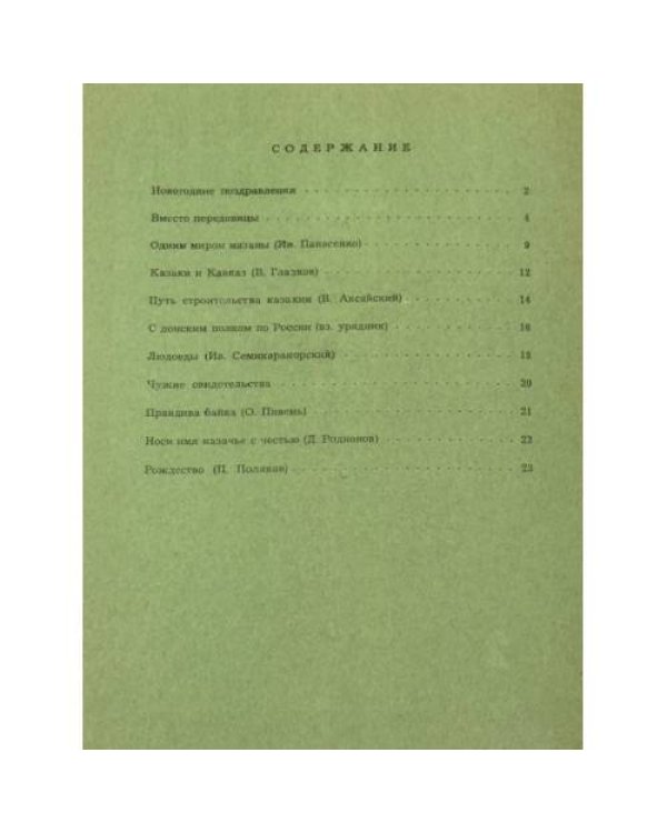 Казакия. Cossackia – Kosakenland 12 выпусков (1961 - 1965)
