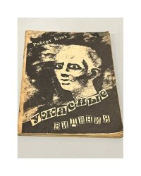 Ужасные видения