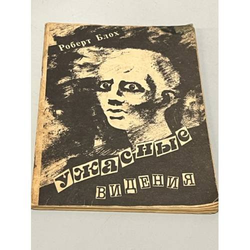 Обложка книги «Ужасные видения» — Блох Роберт