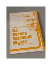 На пороге мировой славы