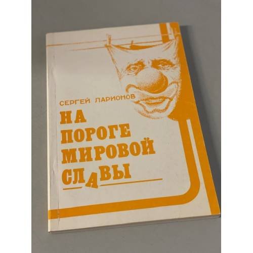 На пороге мировой славы