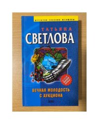 Вечная молодость с аукциона