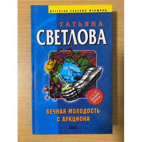 Вечная молодость с аукциона