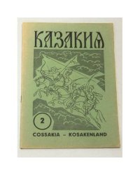 Казакия. Cossackia – Kosakenland 12 выпусков (1961 - 1965)