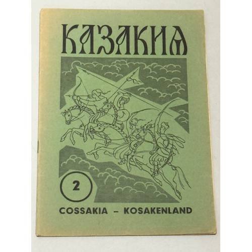 Казакия. Cossackia – Kosakenland 12 выпусков (1961 - 1965)