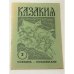 Казакия. Cossackia – Kosakenland 12 выпусков (1961 - 1965)