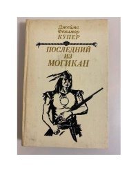Последний из могикан, или Повествование о 1757 годе