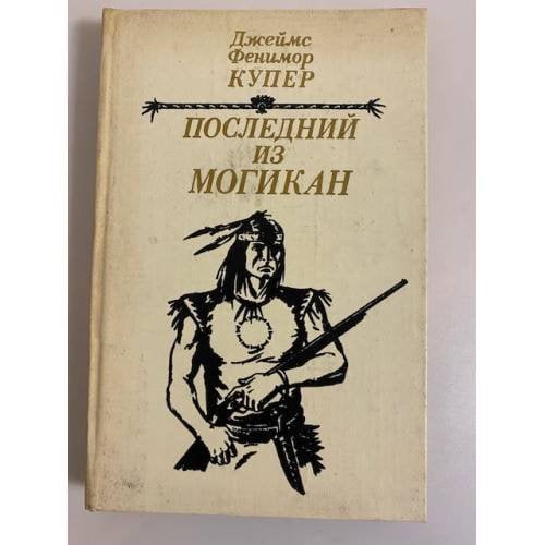 Обложка книги «Последний из могикан, или Повествование о 1757 годе» — Купер Джеймс Фенимор
