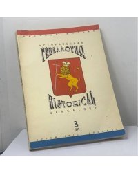 Историческая генеалогия. № 3, 1994