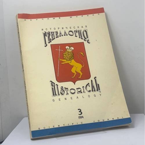 Обложка книги «Историческая генеалогия. № 3, 1994» — Автор не указан