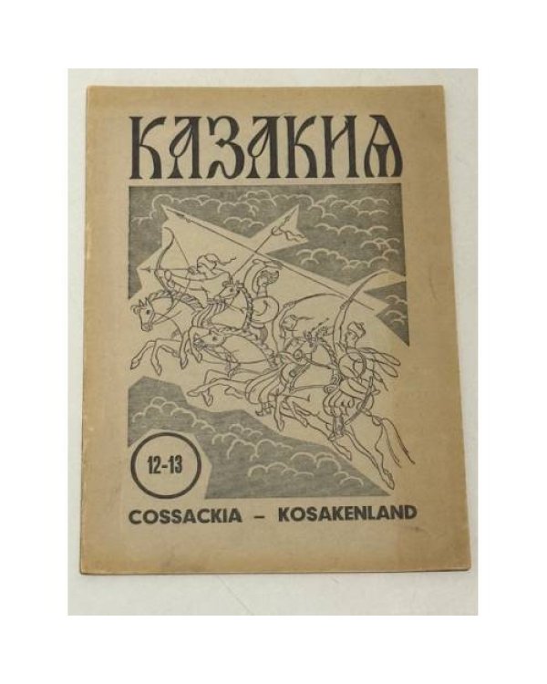 Казакия. Cossackia – Kosakenland 12 выпусков (1961 - 1965)