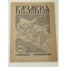 Казакия. Cossackia – Kosakenland 12 выпусков (1961 - 1965)