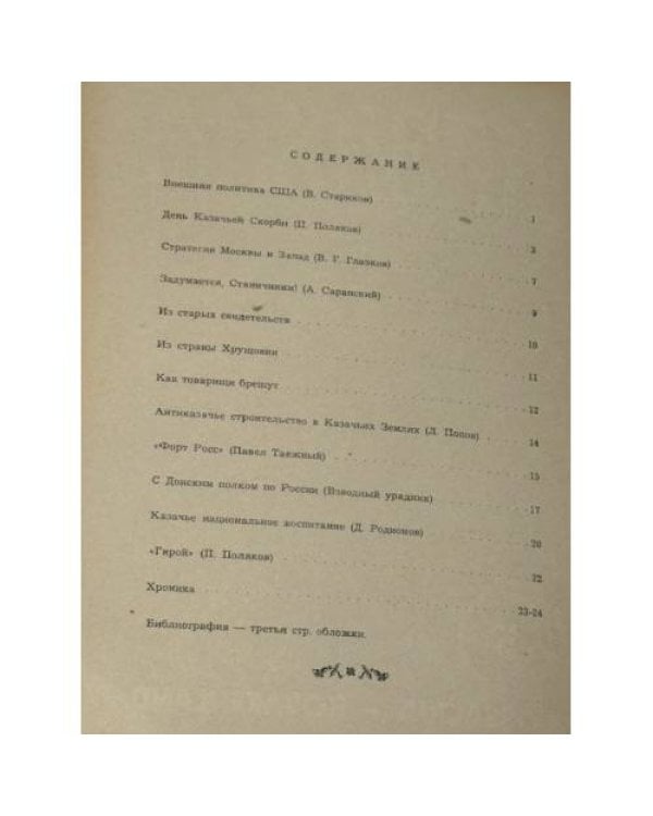 Казакия. Cossackia – Kosakenland 12 выпусков (1961 - 1965)