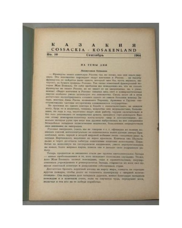 Казакия. Cossackia – Kosakenland 12 выпусков (1961 - 1965)