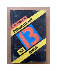 Немецкий за 13 дней
