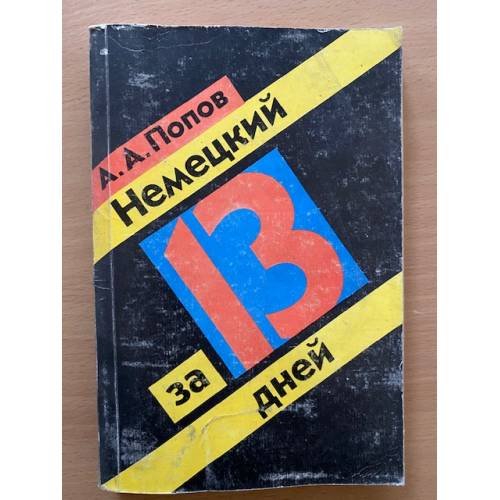 Немецкий за 13 дней