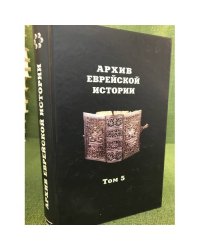 Архив еврейской истории. Т. 5
