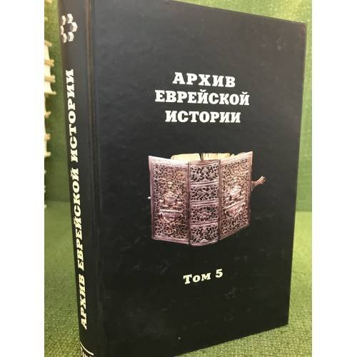 Архив еврейской истории. Т. 5
