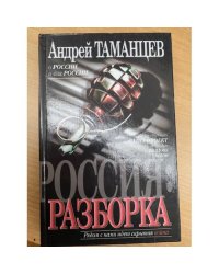 Россия: Разборка