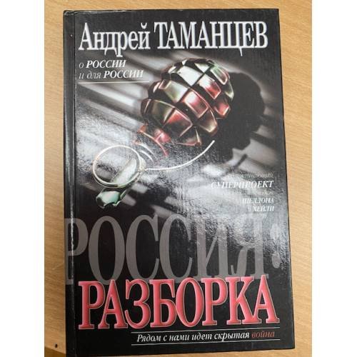 Россия: Разборка