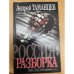 Россия: Разборка