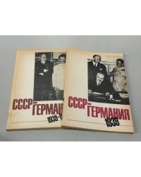СССР - Германия, 1939 : документы и материалы о советско-германских отношениях в апреле‑сентябре 1939 г.