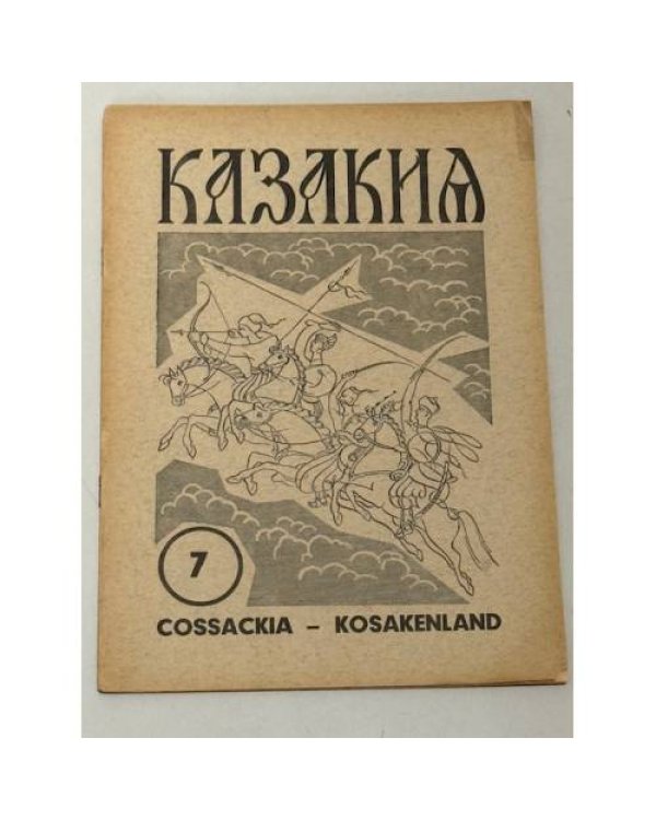Казакия. Cossackia – Kosakenland 12 выпусков (1961 - 1965)