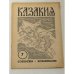 Казакия. Cossackia – Kosakenland 12 выпусков (1961 - 1965)