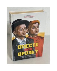 Вместе или врозь? Заметки на полях книги А. И. Солженицына