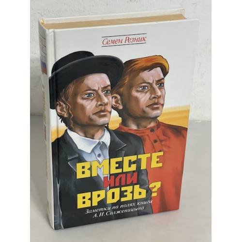 Вместе или врозь? Заметки на полях книги А. И. Солженицына