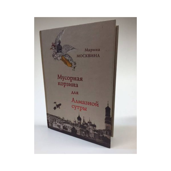 Обложка книги «Мусорная корзина для Алмазной сутры» — Марина, Москвина, ISBN 5955007016