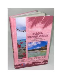 Мальдивы, Маврикий, Сейшелы