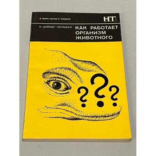 Обложка книги «Как работает организм животного» — Шмидт-Нильсен Кнут