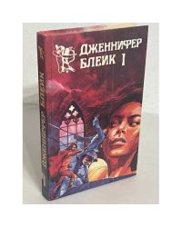 Дженнифер Блейк. В трех книгах. Книга 1 