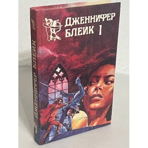 Дженнифер Блейк. В трех книгах. Книга 1 