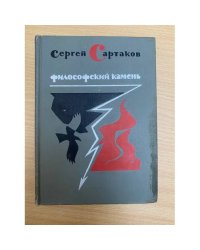 Философский камень. Книга 2