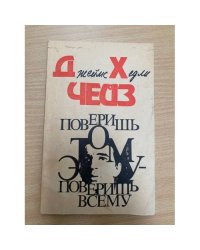 Поверишь этому - поверишь всему