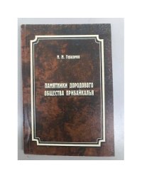 Памятники дородового общества Прибайкалья