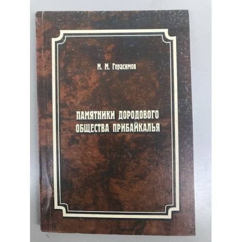 Памятники дородового общества Прибайкалья
