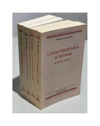 Цветаева М. Стихотворения и поэмы в пяти томах. Тома 1-4.