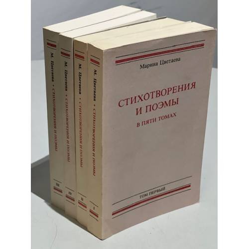  Стихотворения и поэмы в пяти томах. Тома 1-4.