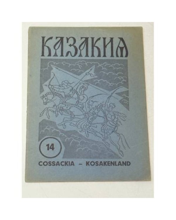 Казакия. Cossackia – Kosakenland 12 выпусков (1961 - 1965)