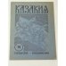 Казакия. Cossackia – Kosakenland 12 выпусков (1961 - 1965)