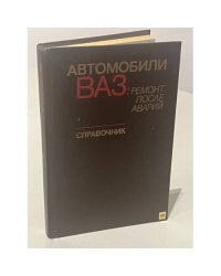 Автомобили ВАЗ: ремонт после аварий. Справочник 