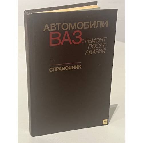 Обложка книги «Автомобили ВАЗ: ремонт после аварий. Справочник» — Кислюк Рафаэль Давидович, Звягин Александр Александрович