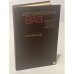 Обложка книги «Автомобили ВАЗ: ремонт после аварий. Справочник» — Кислюк Рафаэль Давидович, Звягин Александр Александрович