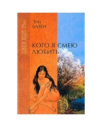 Кого я смею любить